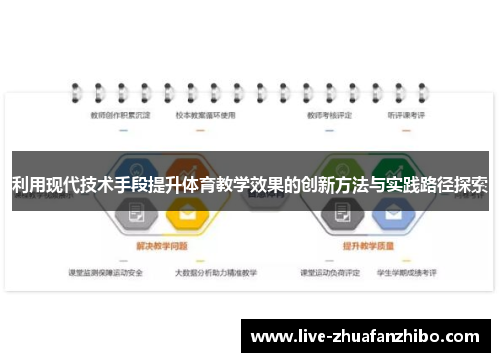 利用现代技术手段提升体育教学效果的创新方法与实践路径探索