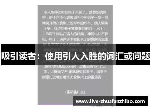 吸引读者：使用引人入胜的词汇或问题