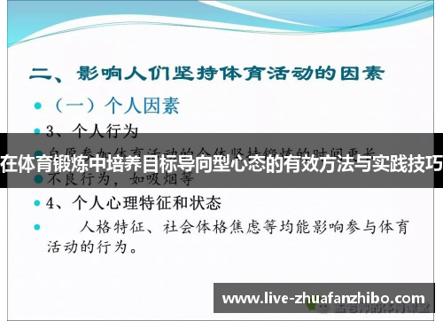 在体育锻炼中培养目标导向型心态的有效方法与实践技巧