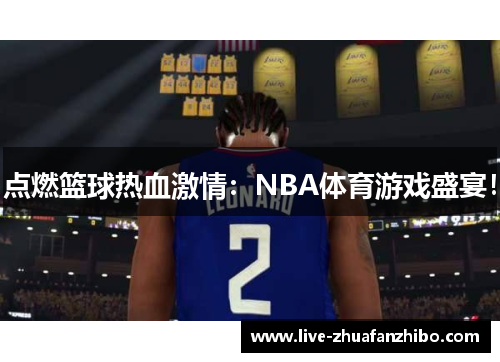 点燃篮球热血激情：NBA体育游戏盛宴！